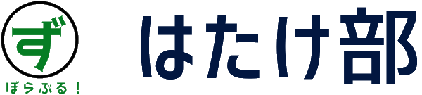 ずぼらぶる！はたけ部